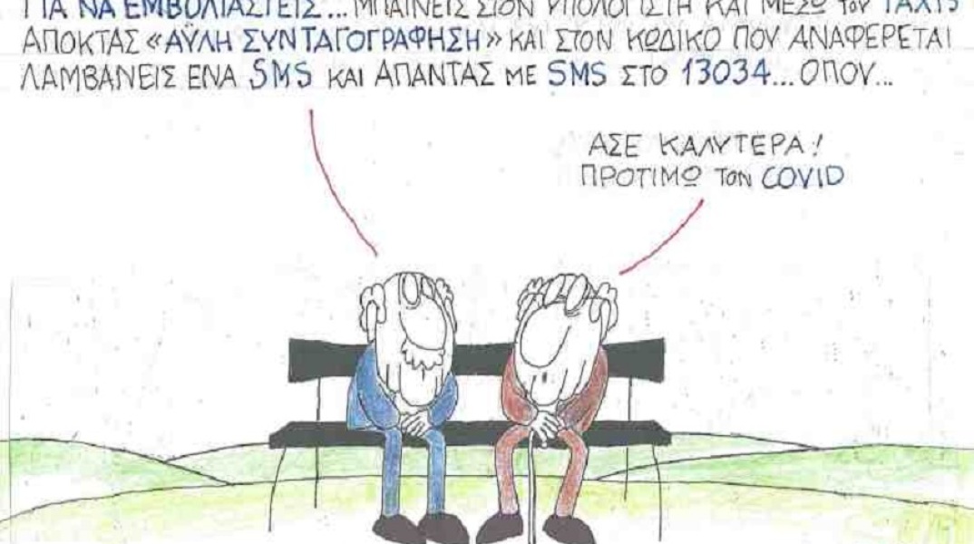 Σκίτσο του ΚΥΡ για τον εμβολιασμό