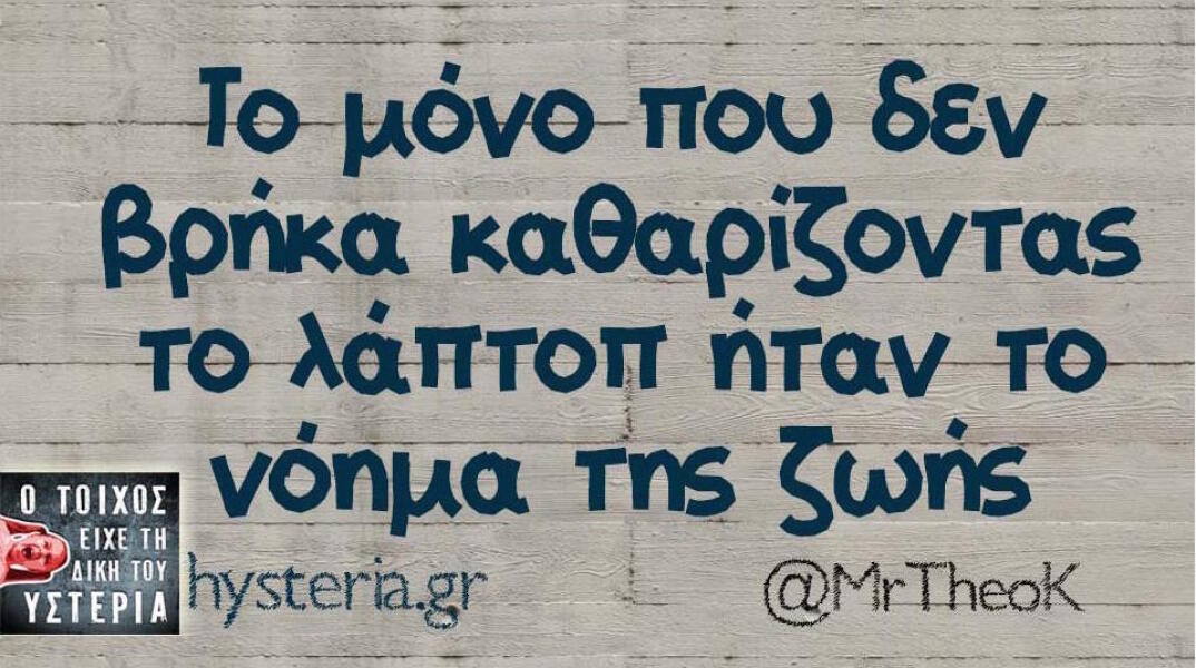 Αστεία memes, ατάκες, βίντεο, virals που ανέβηκαν στο διαδίκτυο και μας έκαναν να γελάσουμε