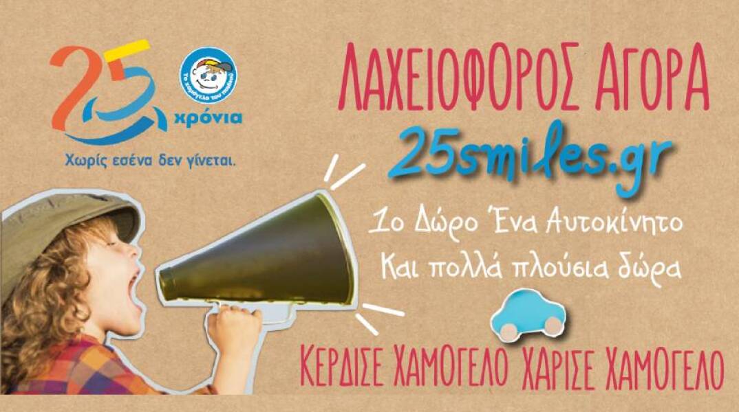 Λαχειοφόρος Αγορά από «Το Χαμόγελο του Παιδιού». Χάρισε Χαμόγελο - Κέρδισε Χαμόγελο