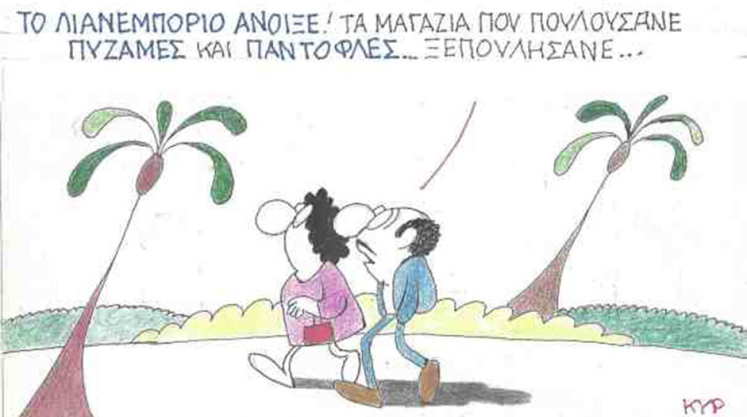 Η γελοιογραφία του ΚΥΡ για το άνοιγμα του λιανεμπορίου