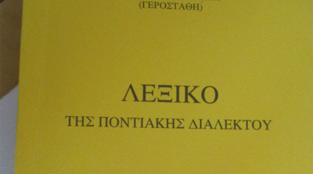 Ποντιακό λεξικό - Δημιουργήθηκε στη Βέροια μέσα στην καραντίνα του κορωνοϊού