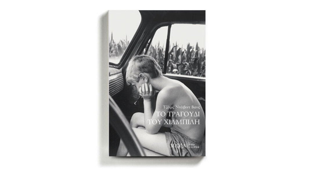 «Το τραγούδι του Χιλμπίλη» του Τζέιμς Ντέιβιντ Βανς, εκδόσεις Δώμα