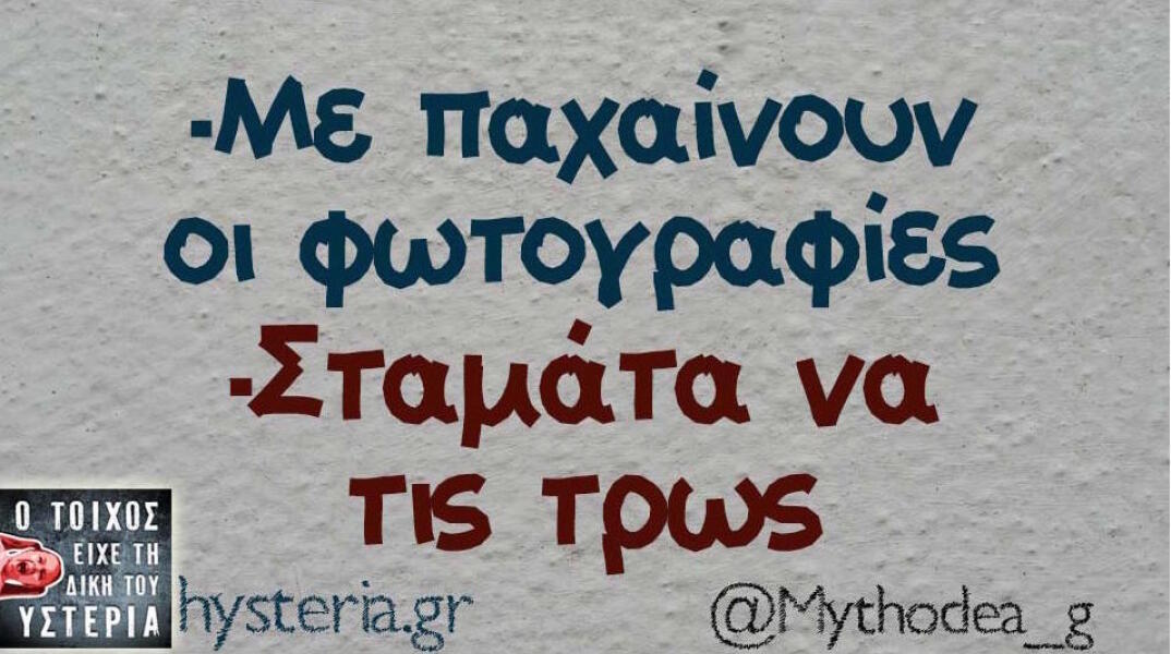 Αστεία memes, ατάκες, βίντεο, virals που ανέβηκαν στο διαδίκτυο και μας έκαναν να γελάσουμε