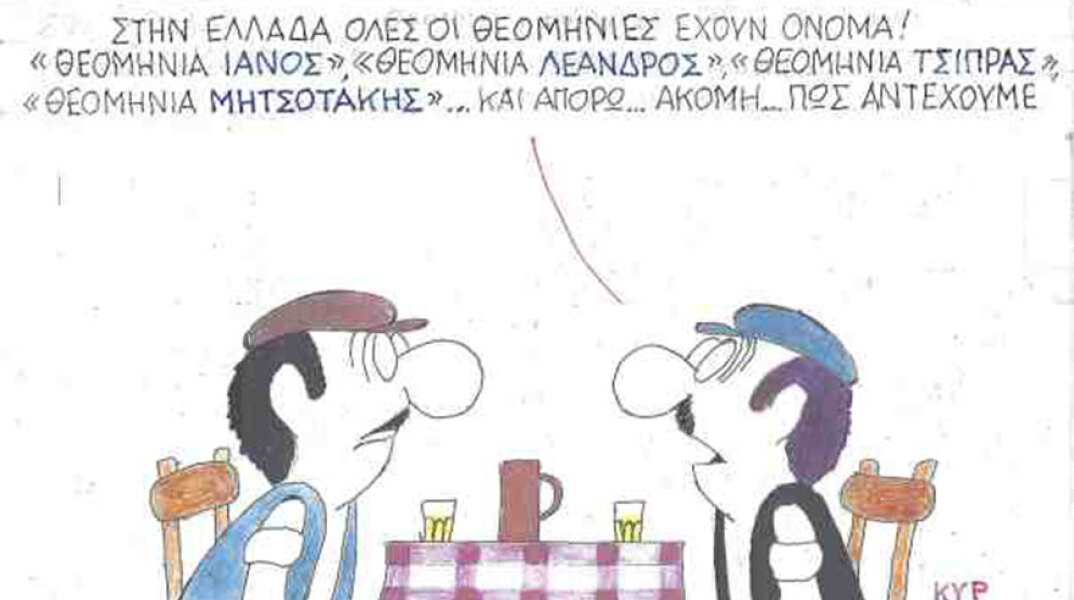 Η γελοιογραφία του ΚΥΡ για τις θεομηνίες και την πολιτική