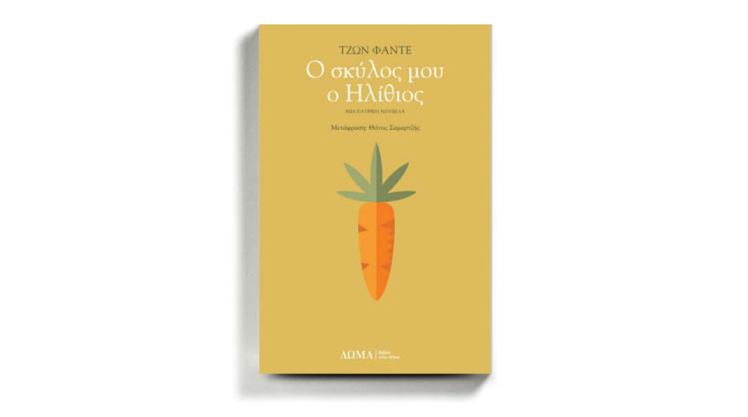 «Ο σκύλος μου ο ηλίθιος», Τζον Φάντε, εκδόσεις Δώμα