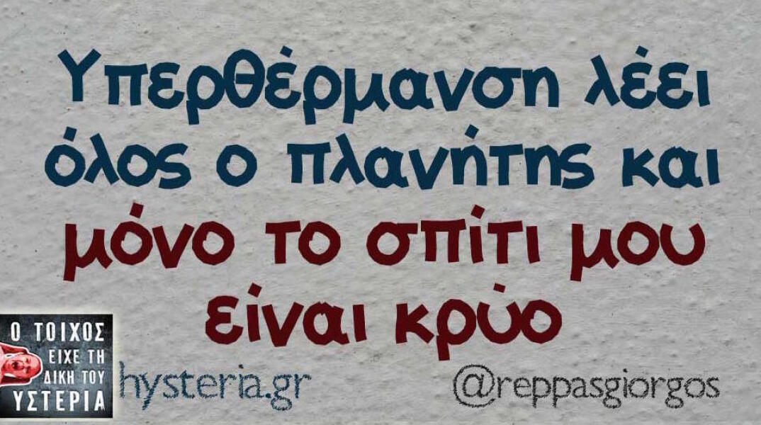 Αστεία memes, ατάκες, βίντεο, virals που ανέβηκαν στο διαδίκτυο και μας έκαναν να γελάσουμε