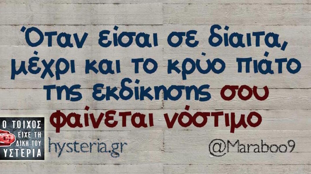 Αστεία memes, ατάκες, βίντεο, virals που ανέβηκαν στο διαδίκτυο και μας έκαναν να γελάσουμε