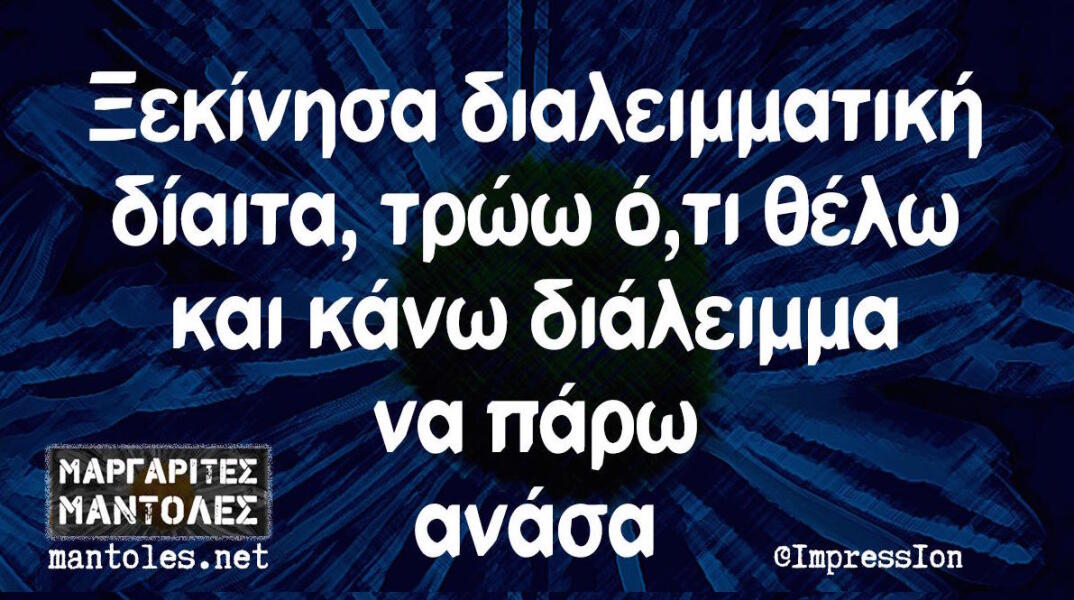 Αστεία memes, ατάκες, βίντεο, virals που ανέβηκαν στο διαδίκτυο και μας έκαναν να γελάσουμε