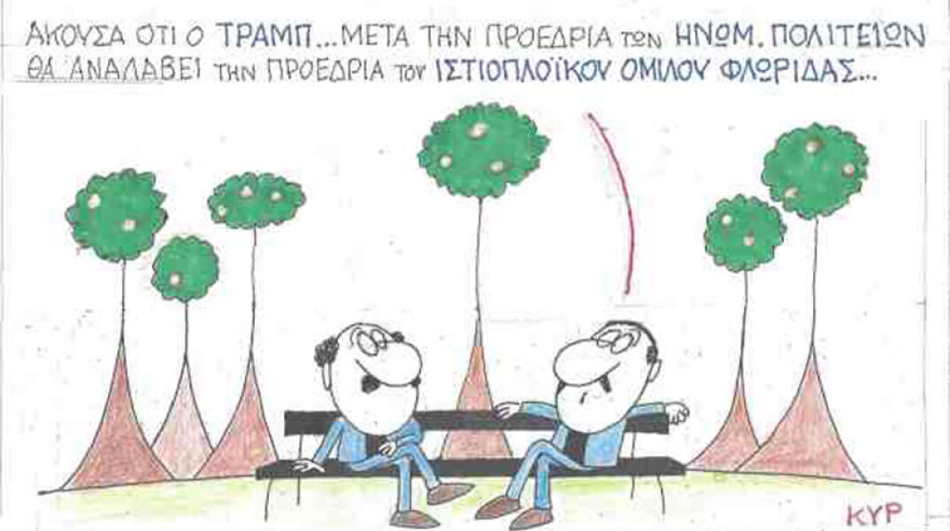 Η γελοιογραφία του ΚΥΡ για τον Ντόναλντ Τραμπ μετά την ορκωμοσία του Τζο Μπάιντεν ως ο 46ος Πρόεδρος των ΗΠΑ