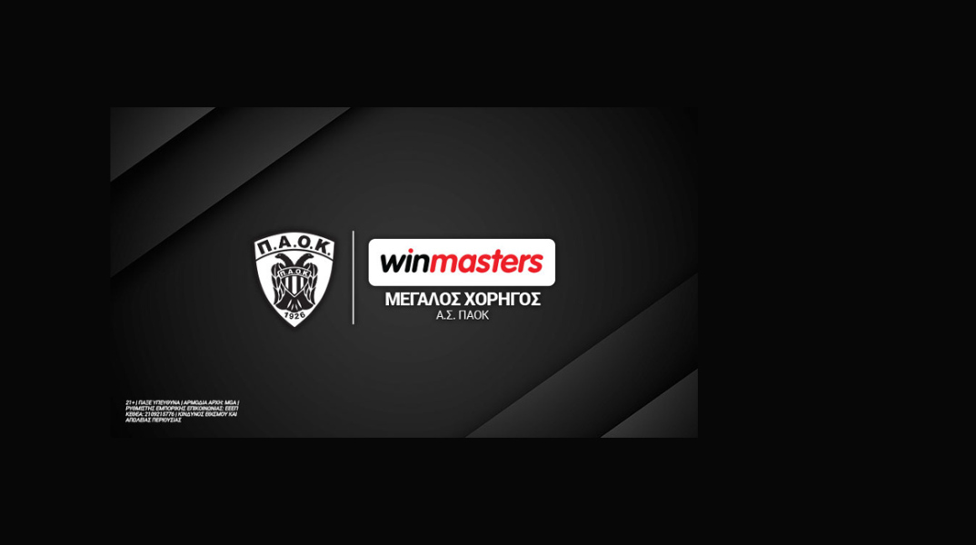 Η winmasters ανακοινώνει ότι θα είναι ο Μεγάλος Χορηγός του Α.Σ. ΠΑΟΚ και θα στηρίξει όλα τα ομαδικά αθλήματα του Συλλόγου τη φετινή αγωνιστική σεζόν. 