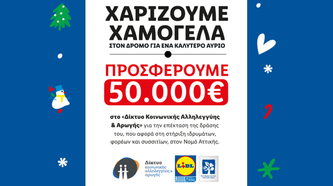 50.000€ από την Lidl Hellas για δράσης στον Νομό Αττικής