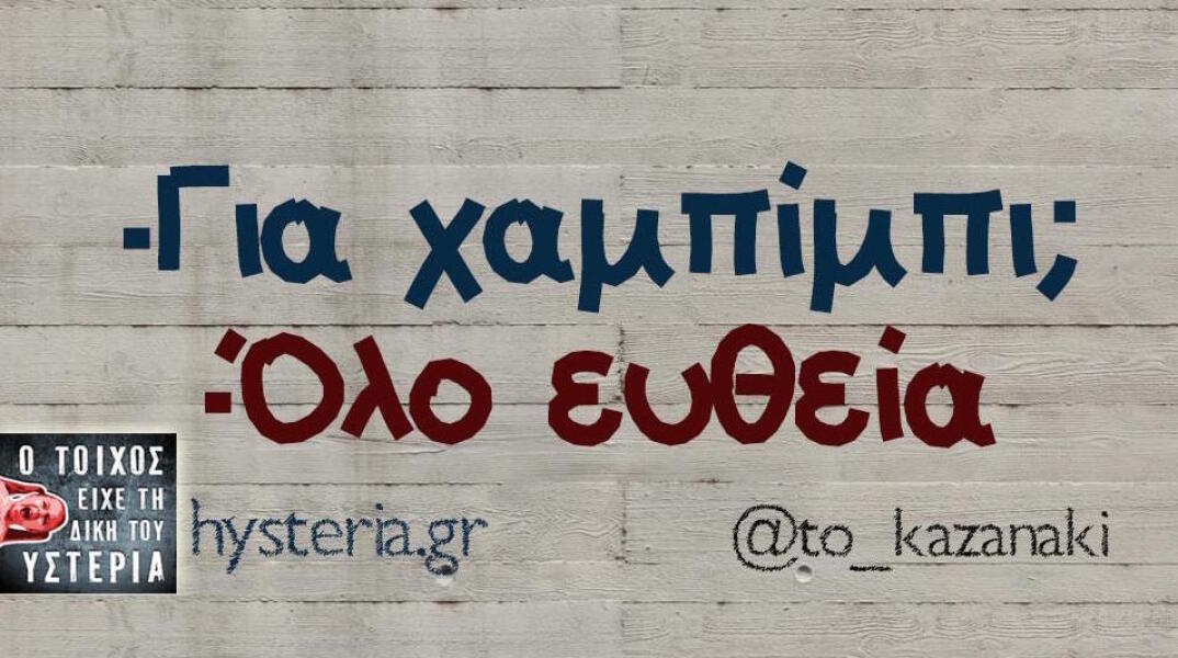 Αστεία memes, ατάκες, βίντεο, virals που ανέβηκαν στο διαδίκτυο και μας έκαναν να γελάσουμε