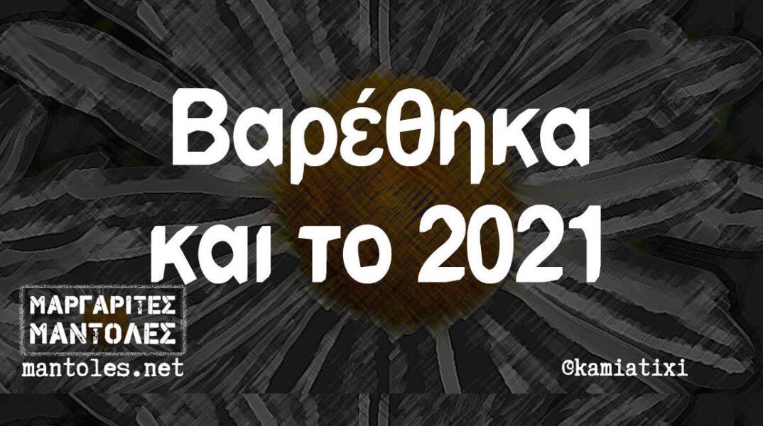 Αστεία memes, ατάκες, βίντεο, virals που ανέβηκαν στο διαδίκτυο και μας έκαναν να γελάσουμε