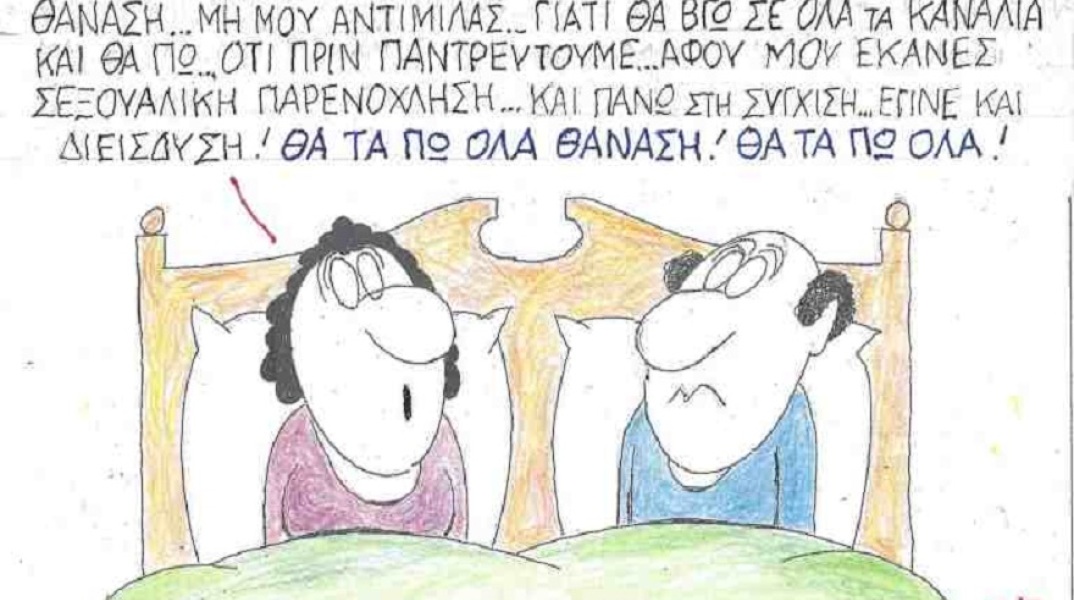 Σκίτσο του ΚΥΡ