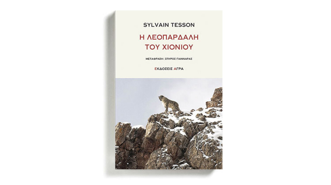 «Η λεοπάρδαλη του χιονιού», Συλβαίν Τεσσόν, εκδόσεις Άγρα