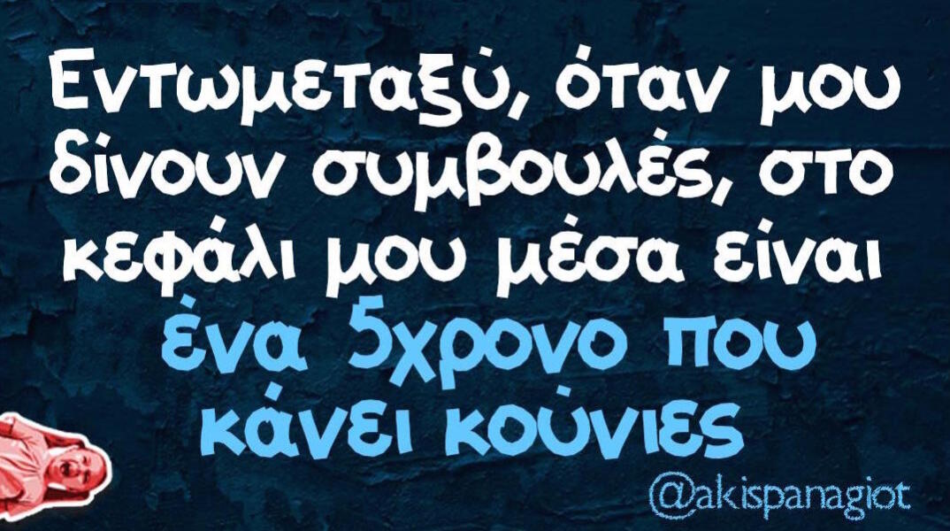 Αστεία memes, ατάκες, βίντεο, virals που ανέβηκαν στο διαδίκτυο και μας έκαναν να γελάσουμε