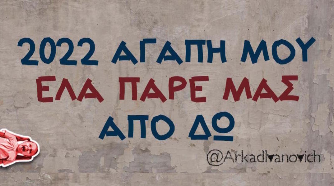 Αστεία memes, ατάκες, βίντεο, virals που ανέβηκαν στο διαδίκτυο και μας έκαναν να γελάσουμε