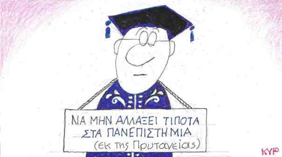 Η γελοιογραφία του ΚΥΡ για τις αλλαγές στα Πανεπιστήμια