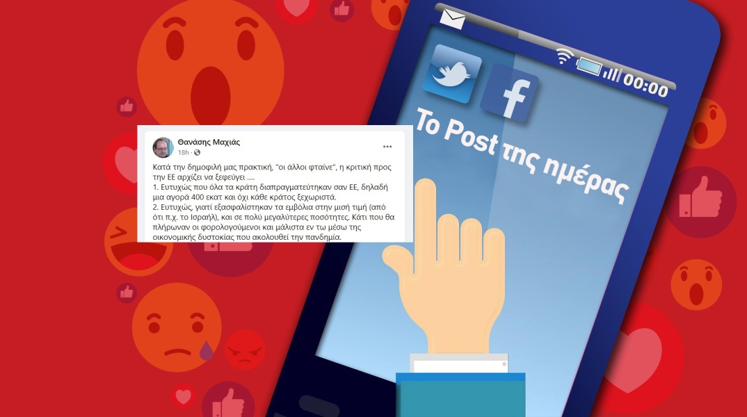 Η ανάρτηση του Θανάση Μαχιά για τα εμβόλια στα social media