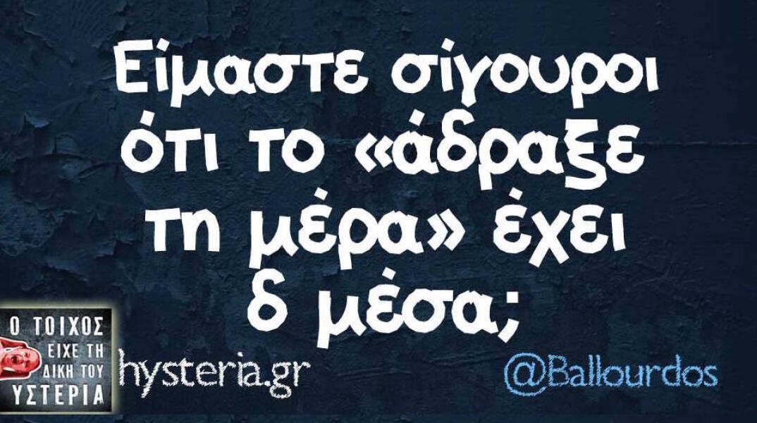 Αστεία memes, ατάκες, βίντεο, virals που ανέβηκαν στο διαδίκτυο και μας έκαναν να γελάσουμε