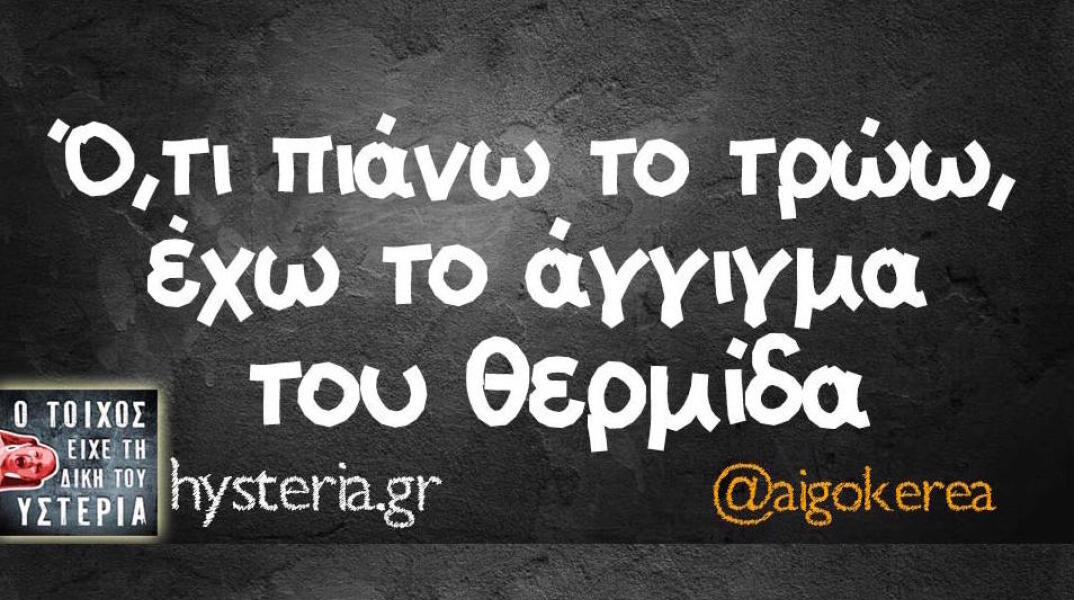 Αστεία memes, ατάκες, βίντεο, virals που ανέβηκαν στο διαδίκτυο και μας έκαναν να γελάσουμε