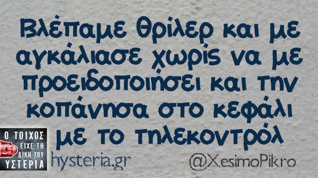 Αστεία memes, ατάκες, βίντεο, virals που ανέβηκαν στο διαδίκτυο και μας έκαναν να γελάσουμε