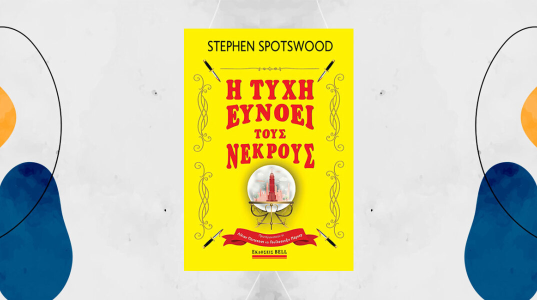 Stephen Spotswood, «Η τύχη ευνοεί τους νεκρούς», εκδόσεις Bell
