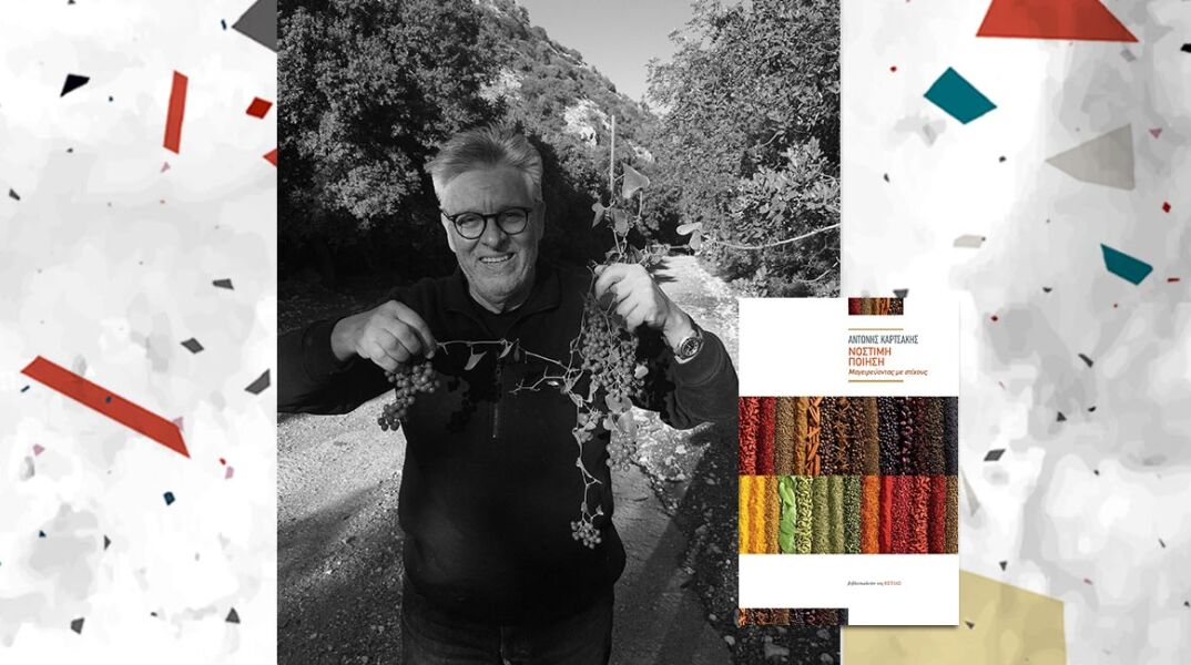 Αντώνης Καρτσάκης «Νόστιμη Ποίηση - Μαγειρεύοντας με στίχους» ​εκδόσεις της ΕΣΤΙΑΣ