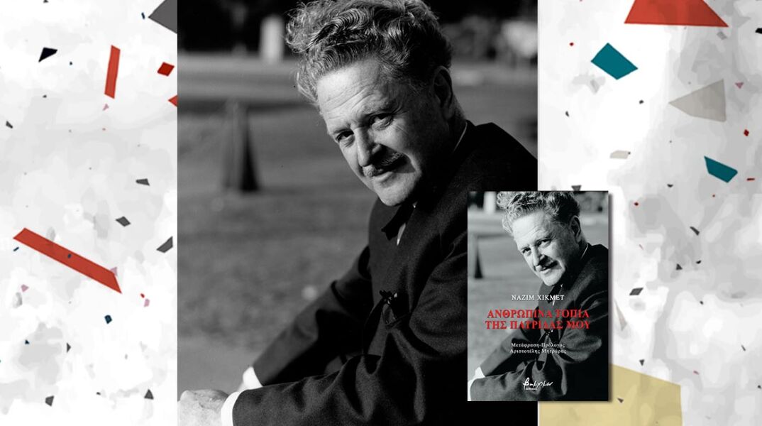 Ναζίμ Χικμέτ «Ανθρώπινα τοπία της πατρίδας μου», εκδόσεις Βακχικόν