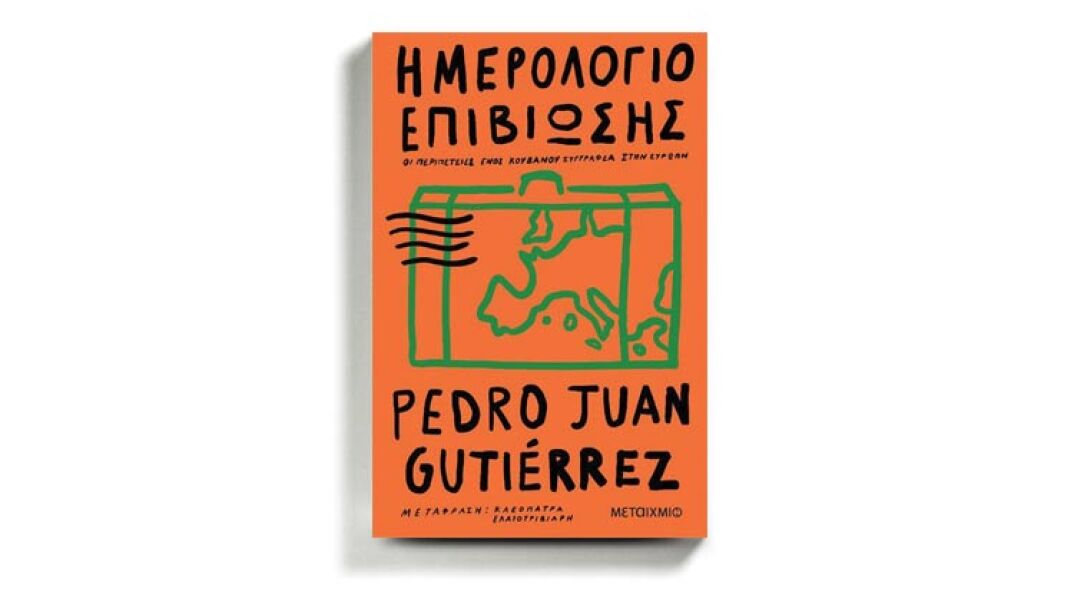 «Ημερολόγιο επιβίωσης», Πέδρο Χουάν Γκουτιέρες, εκδόσεις Μεταίχμιο