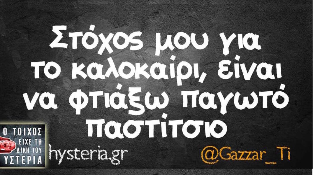 Αστεία memes, ατάκες, βίντεο, virals που ανέβηκαν στο διαδίκτυο και μας έκαναν να γελάσουμε