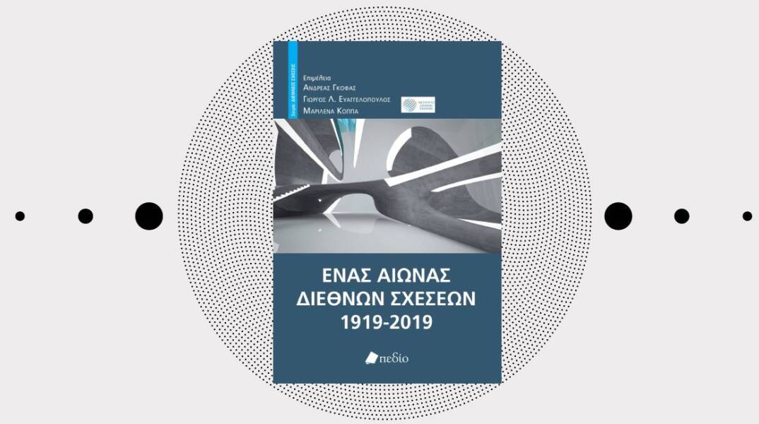 «Ένας αιώνας διεθνών σχέσεων, 1919-2019», εκδόσεις Πεδίο