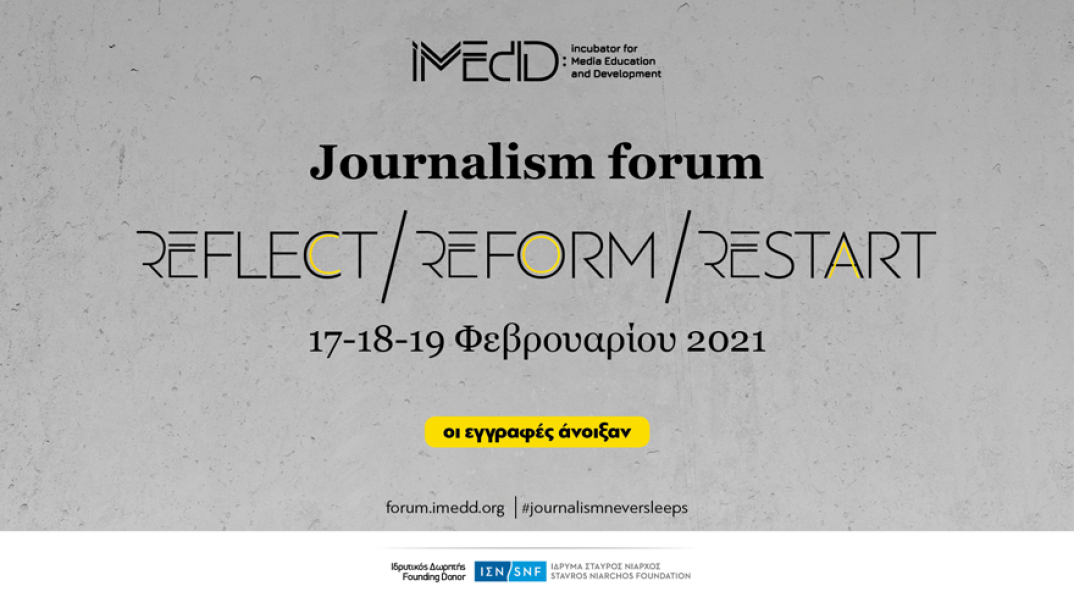 17-18-19 Φεβρουαρίου: Forum για τη Δημοσιογραφία