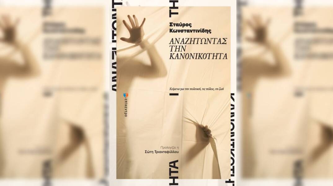 Σταύρος Κωνσταντινίδης «Αναζητώντας την κανονικότητα» (Επίκεντρο)
