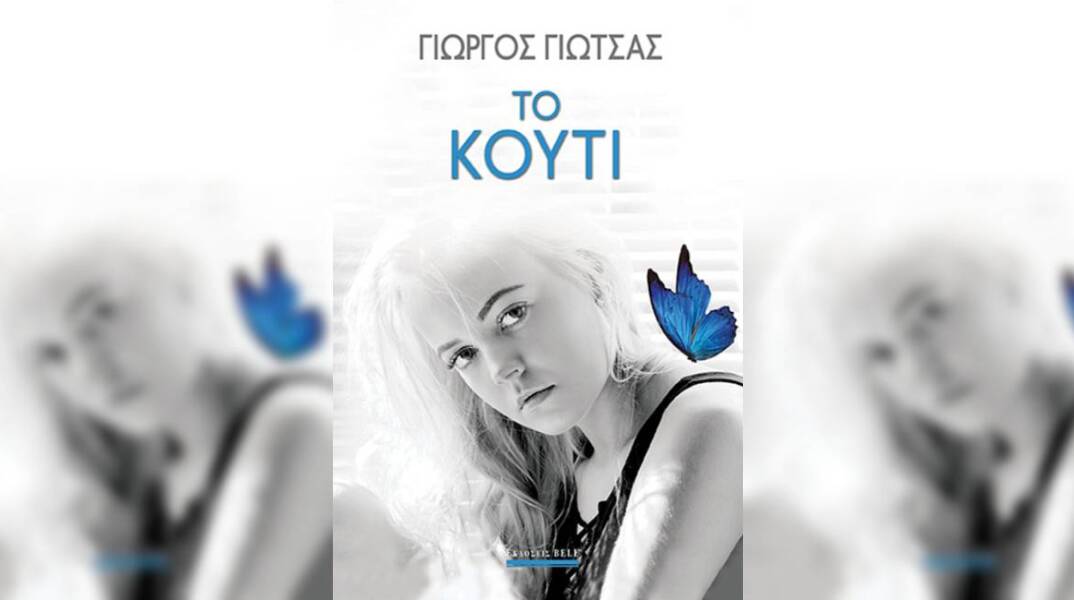 Γιώργος Γιώτσας «Το Κουτί» (Βell)