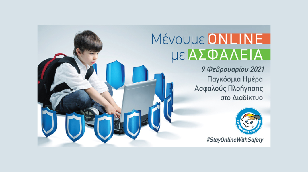 Μένουμε Online, με ασφάλεια