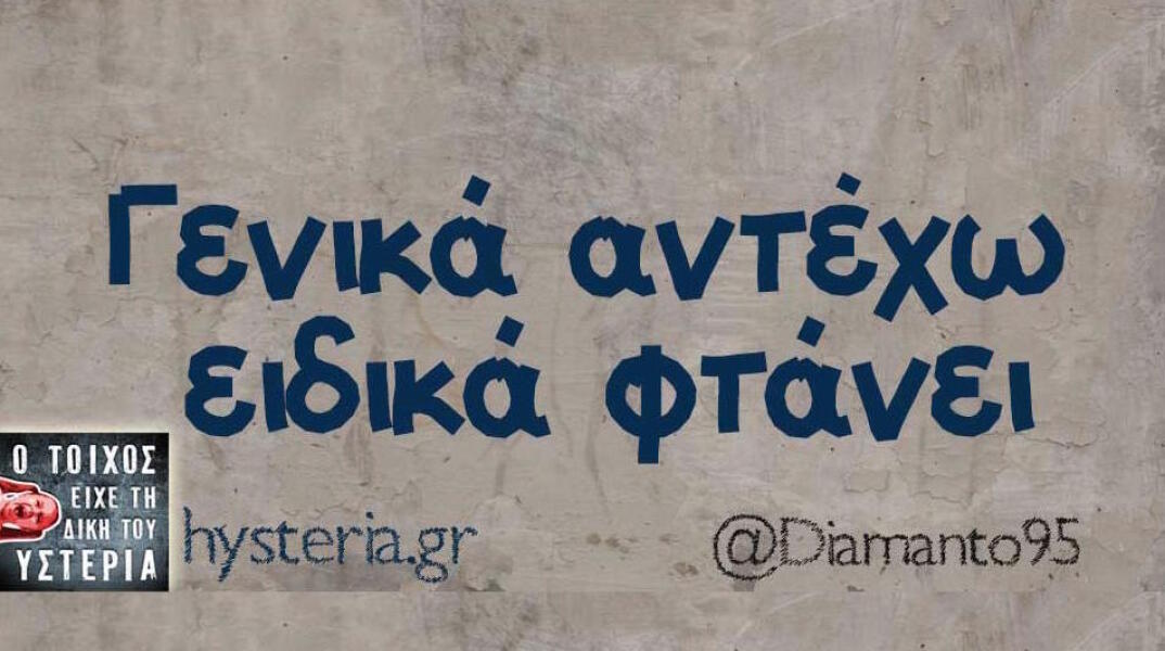 Αστεία memes, ατάκες, βίντεο, virals που ανέβηκαν στο διαδίκτυο και μας έκαναν να γελάσουμε