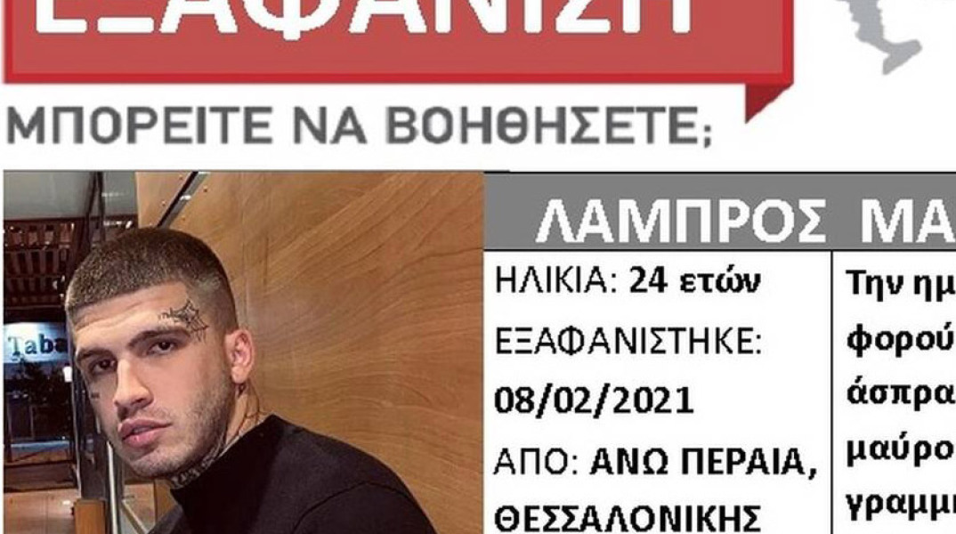 Εξαφάνιση του 24χρονου μουσικού, Lamanif