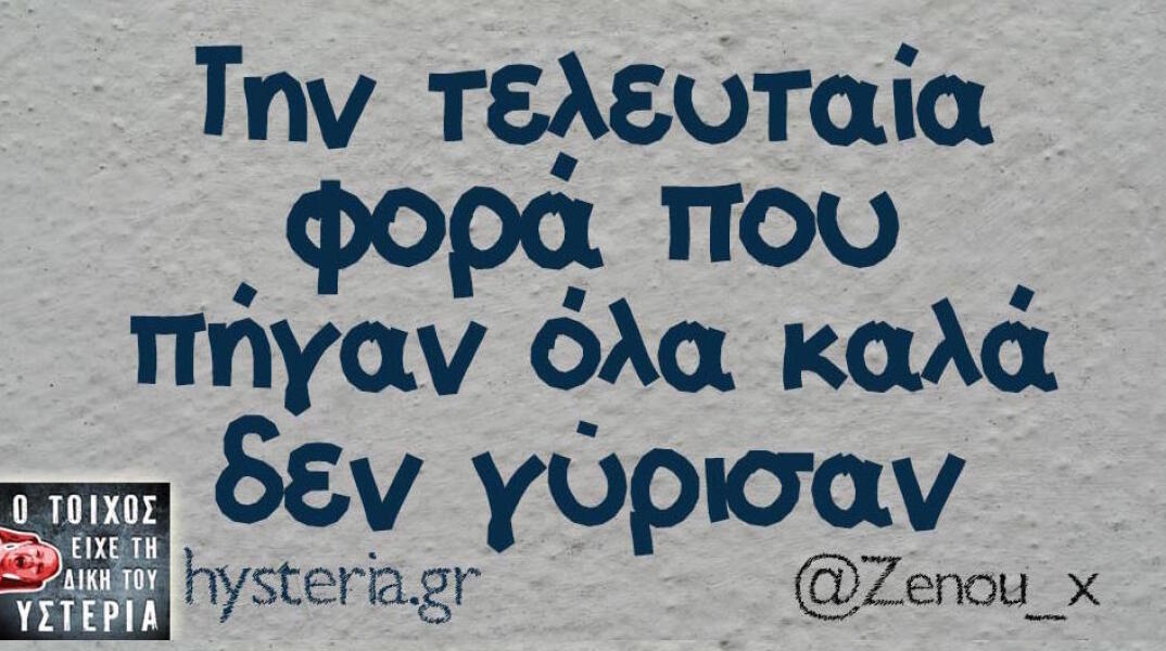 Αστεία memes, ατάκες, βίντεο, virals που ανέβηκαν στο διαδίκτυο και μας έκαναν να γελάσουμε