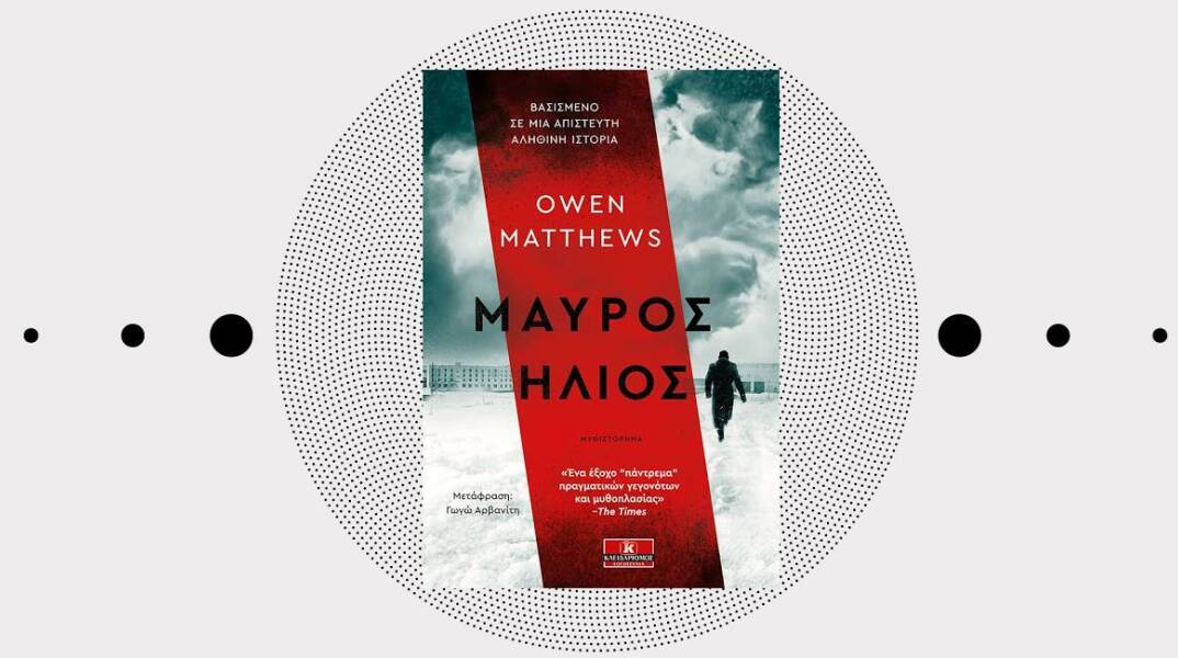 «Μαύρος ήλιος» του Owen Matthews, εκδόσεις Κλειδάριθμος