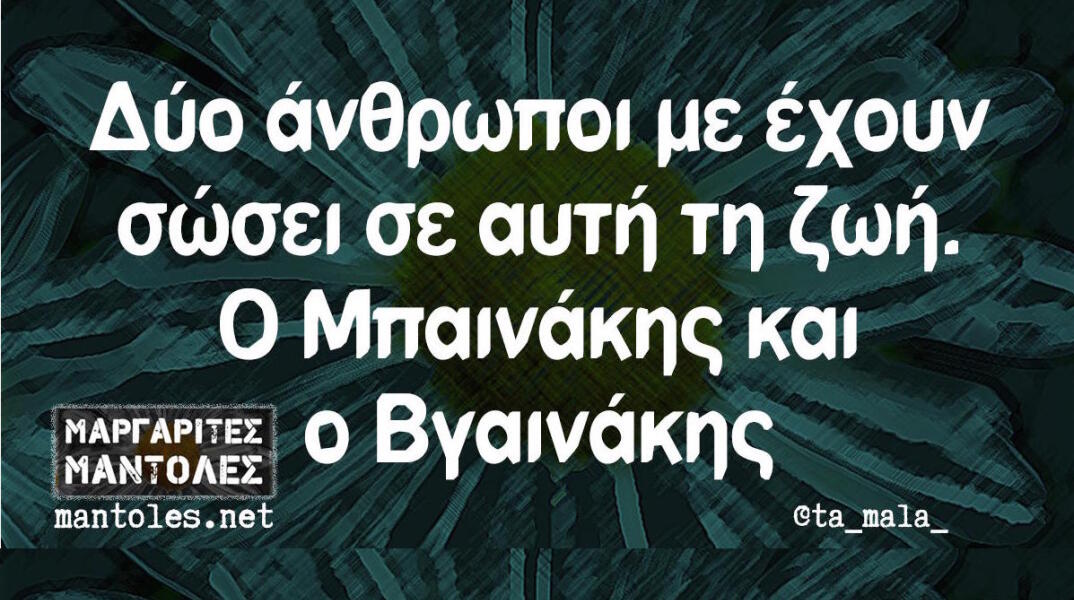 Αστεία memes, ατάκες, βίντεο, virals που ανέβηκαν στο διαδίκτυο και μας έκαναν να γελάσουμε