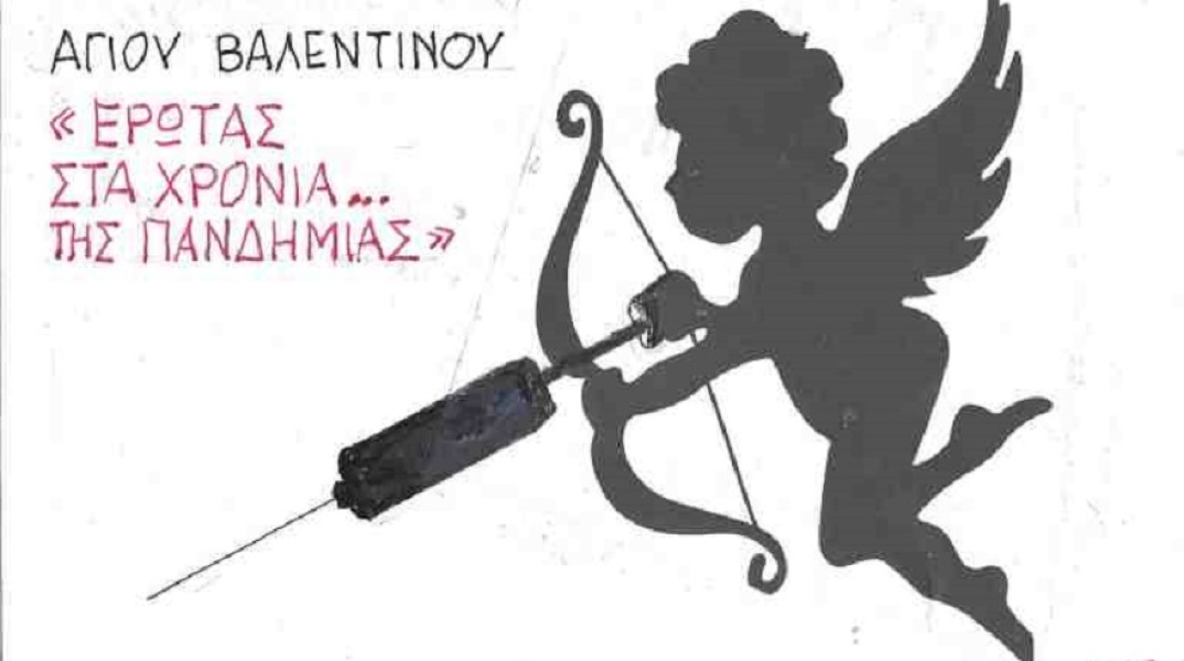 Σκίτσο του ΚΥΡ για τον εορτασμό της ημέρας του Αγίου Βαλεντίνου