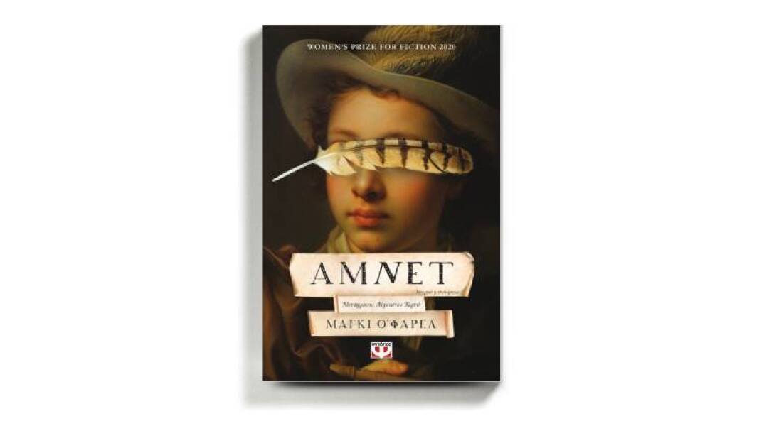 «Άμνετ» της Μάγκι Ο’ Φάρελ, εκδόσεις Ψυχογιός