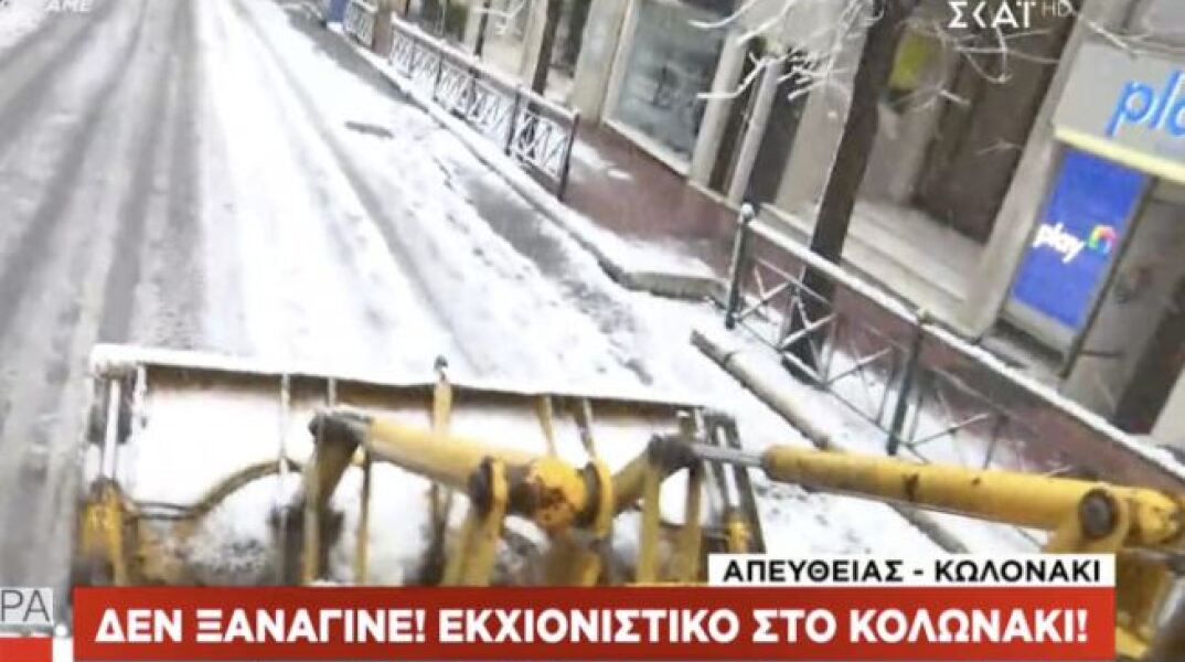 Εκχιονιστικό στο Κολωνάκι  