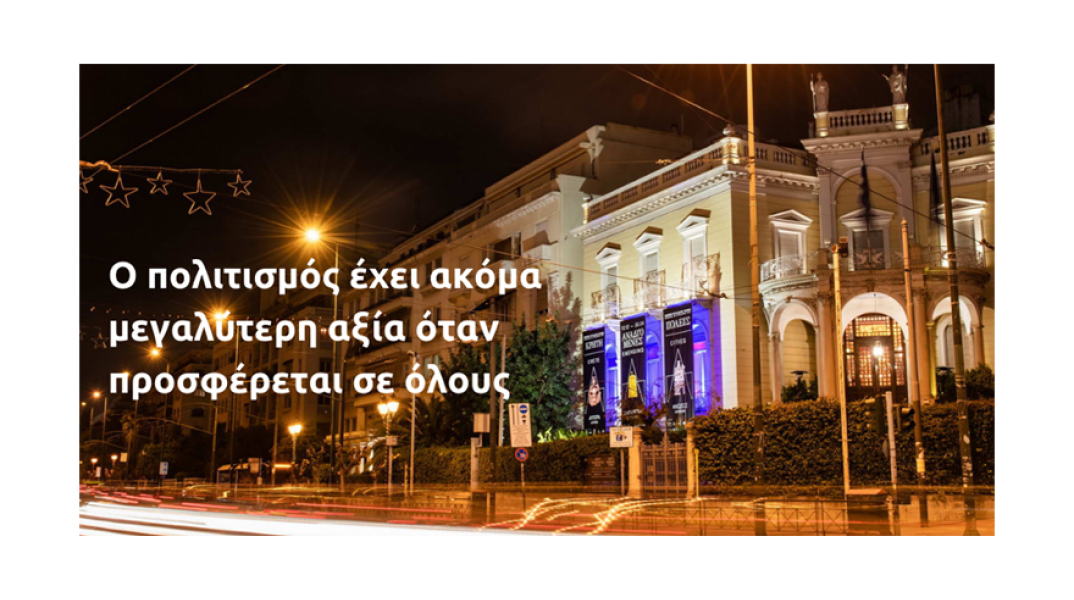 Eurolife FFH: ο πολιτισμός έχει ακόμα μεγαλύτερη αξία όταν προσφέρεται σε όλους 