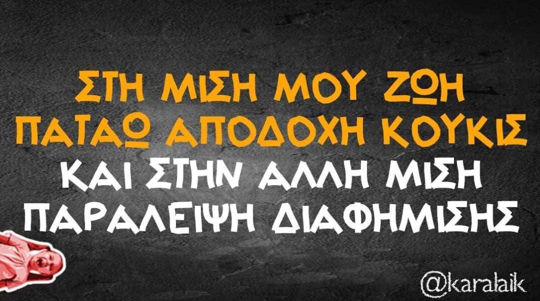 Αστεία memes, ατάκες, βίντεο, virals που ανέβηκαν στο διαδίκτυο και μας έκαναν να γελάσουμε