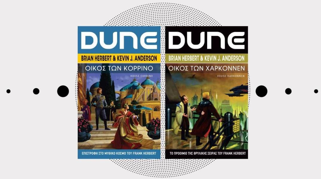 Νέες και προσεχείς κυκλοφορίες από τον κόσμο του Dune