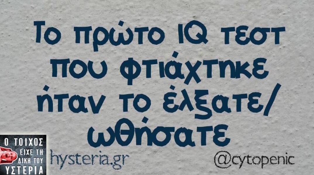 Αστεία memes, ατάκες, βίντεο, virals που ανέβηκαν στο διαδίκτυο και μας έκαναν να γελάσουμε