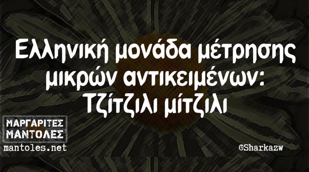 Αστεία memes, ατάκες, βίντεο, virals που ανέβηκαν στο διαδίκτυο και μας έκαναν να γελάσουμε