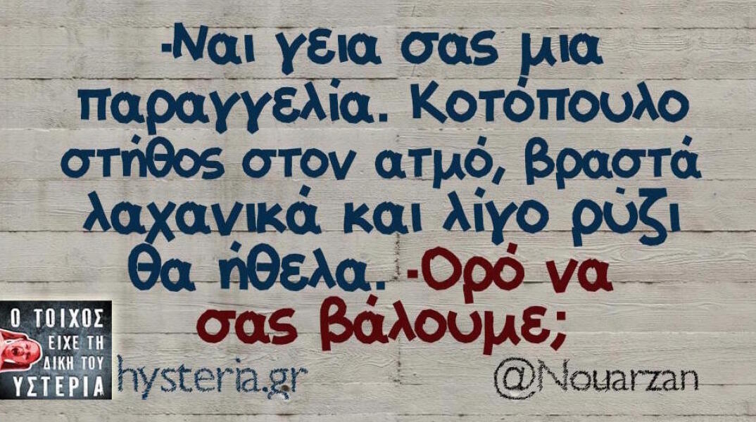 Αστεία memes, ατάκες, βίντεο, virals που ανέβηκαν στο διαδίκτυο και μας έκαναν να γελάσουμε